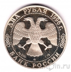 Россия 2 рубля 1996 Н.А. Некрасов
