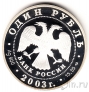 Россия 1 рубль 2003 Малый Баклан