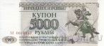 Приднестровье купон 5000 рублей 1993