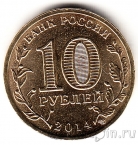 Россия 10 рублей 2014 Тверь