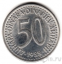 Югославия 50 динаров 1988
