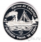 Куба 5 песо 1993 Почтовый корабль