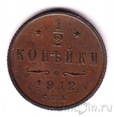 Россия 1/2 копейки 1912 СПБ