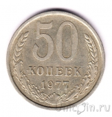 СССР 50 копеек 1977