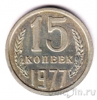 СССР 15 копеек 1977