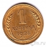 СССР 1 копейка 1928