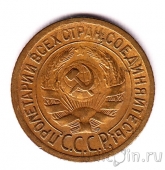 СССР 1 копейка 1928