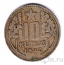 Турция 10 курушей 1940
