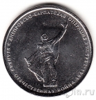 Россия 5 рублей 2014 Днепровско-Карпатская операция