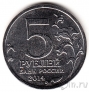 Россия 5 рублей 2014 Курская битва