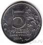 Россия 5 рублей 2014 Битва за Днепр