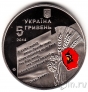 Украина 5 гривен 2014 70 лет освобождения Украины