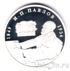 Россия 2 рубля 1999 Павлов