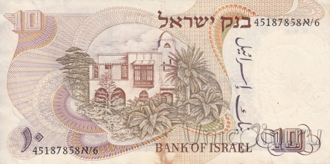 Израиль 10 лир 1968
