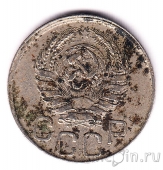 СССР 20 копеек 1941