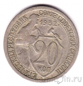 СССР 20 копеек 1932