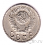 СССР 15 копеек 1949