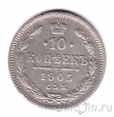 Россия 10 копеек 1905 СПБ АР
