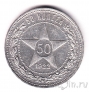 РСФСР 50 копеек 1922 (ПЛ)