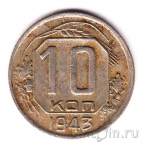 ���� 10 ������ 1943