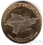 Россия 10 рублей 2014 Крым