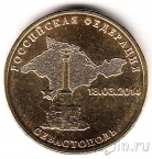 Россия 10 рублей 2014 Севастополь