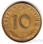 Германия 10 пфеннигов 1939 (F)