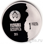 Беларусь 1 рубль 2014 Первая мировая война