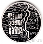 Беларусь 1 рубль 2014 Первая мировая война
