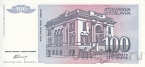 Югославия 100 динар 1994 Никола Тесла