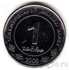 Туркмения 1 тенге 2009