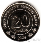 Туркмения 20 тенге 2009