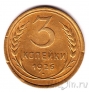 СССР 3 копейки 1926