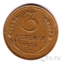 СССР 3 копейки 1931