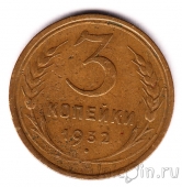 СССР 3 копейки 1932