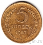 СССР 5 копеек 1957