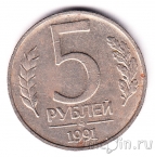 СССР 5 рублей 1991 ММД