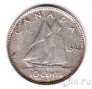 Канада 10 центов 1943