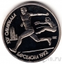 СССР 1 рубль 1991 Олимпиада в Барселоне (Прыжки в длину)