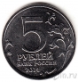 Россия 5 рублей 2014 Битва за Ленинград