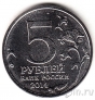 Россия 5 рублей 2014 Ясско-Кишиневская операция