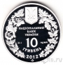Украина 10 гривен 2012 Стерлядь пресноводная