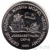 Жетон ММД - Два тарана (сторожевой корабль Беззаветный)