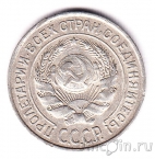 СССР 10 копеек 1925