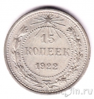 РСФСР 15 копеек 1922