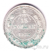 РСФСР 15 копеек 1922