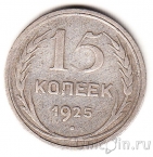 СССР 15 копеек 1925