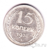 СССР 15 копеек 1928