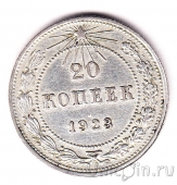 РСФСР 20 копеек 1923