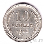 СССР 10 копеек 1928